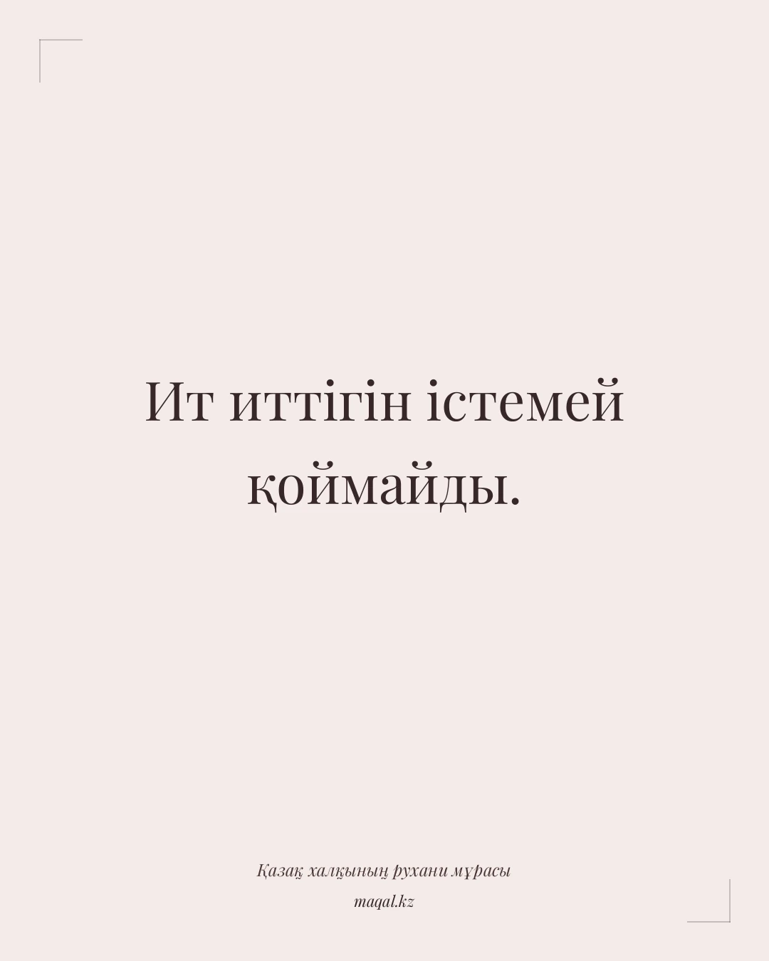 Ит иттігін істемей қоймайды. — қазақша мақал