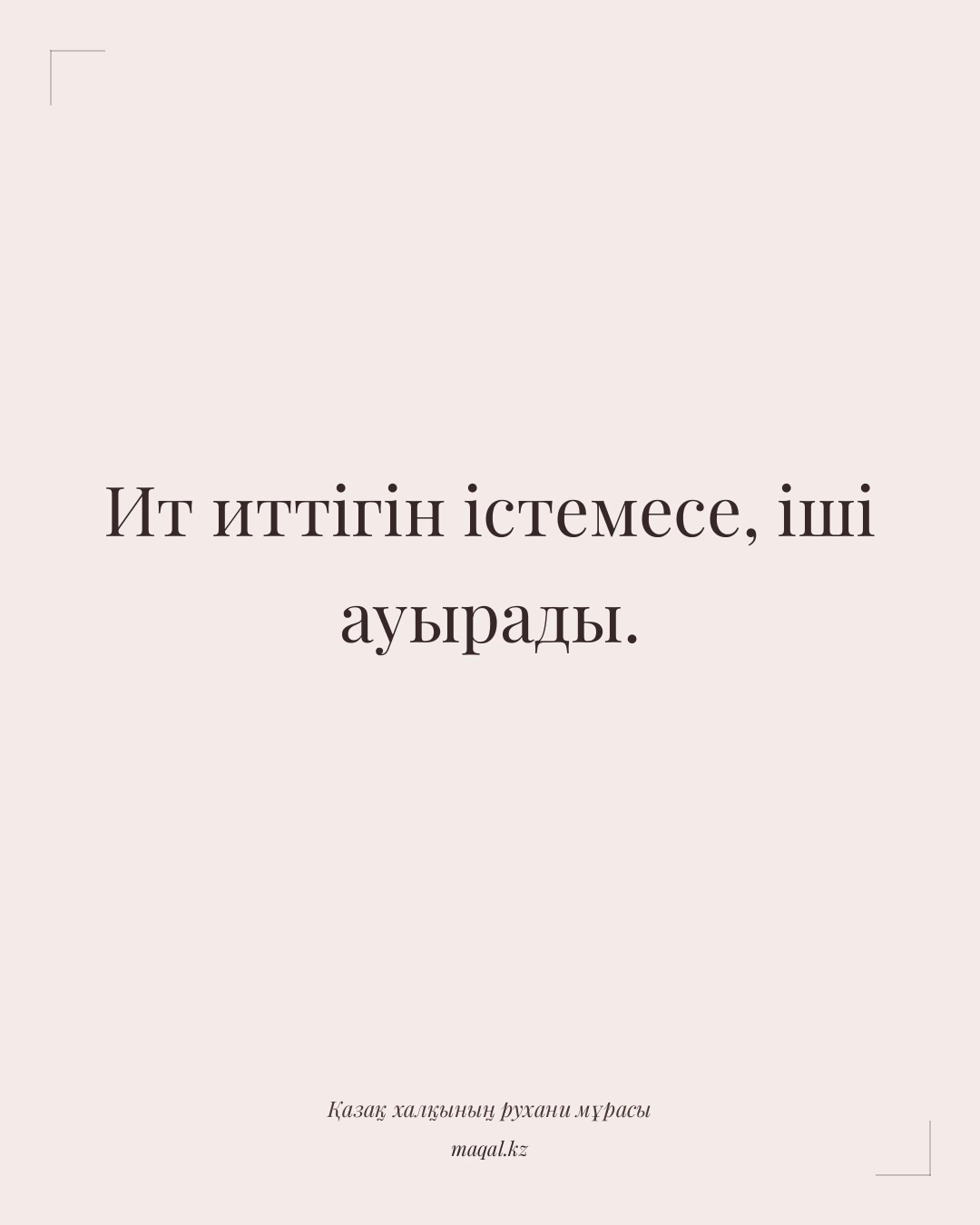 Ит иттігін істемесе, іші ауырады. — қазақша мақал