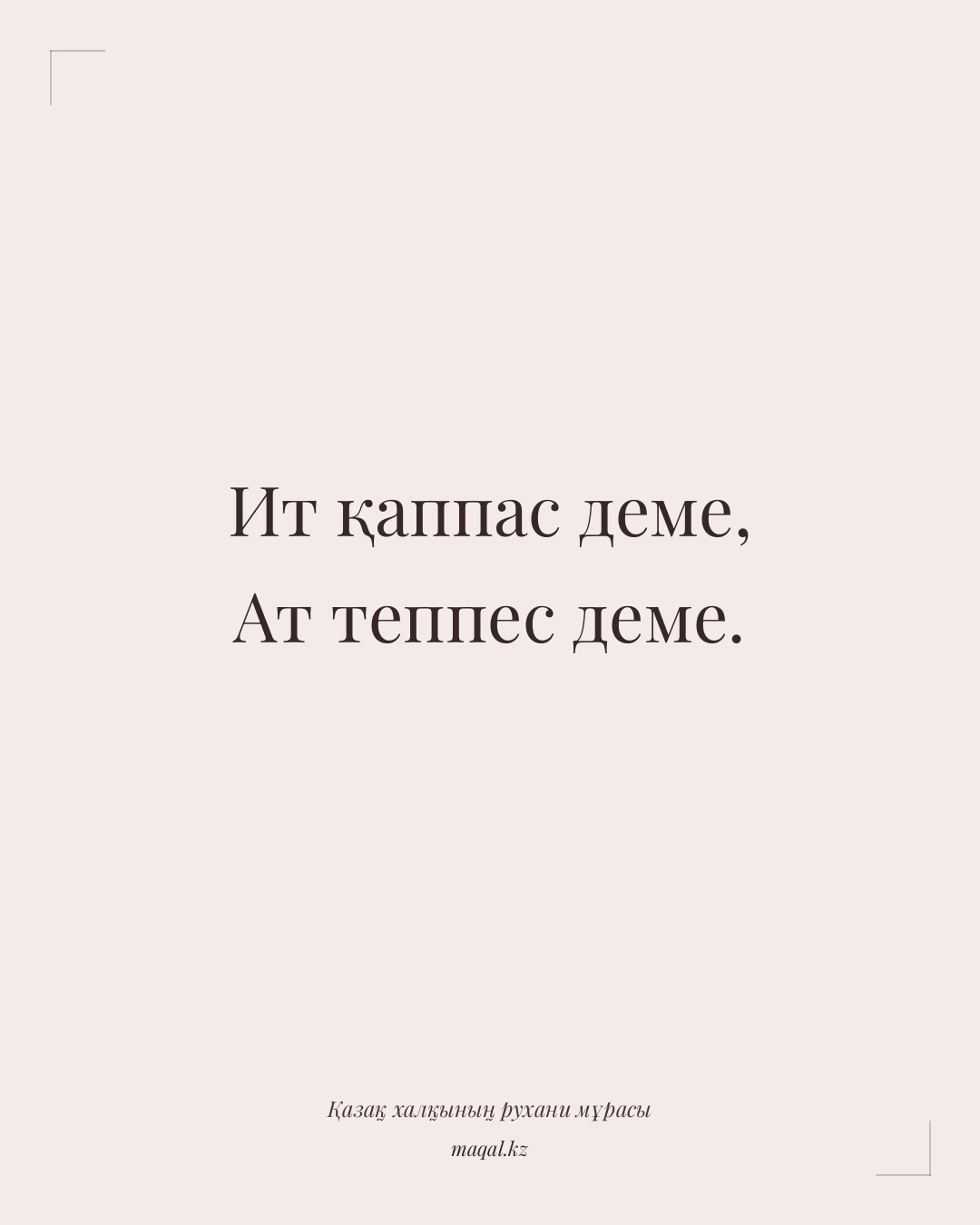 Ит қаппас деме, Ат теппес деме. — қазақша мақал
