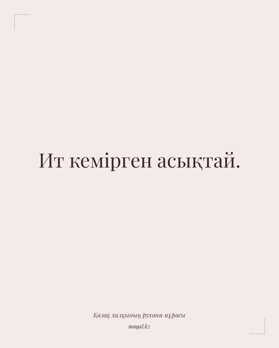 Ит кемірген асықтай. — қазақша мақал