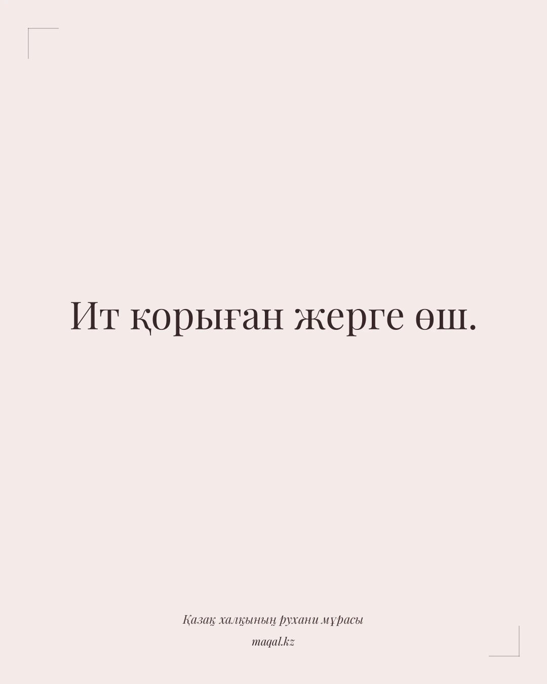 Ит қорыған жерге өш. — қазақша мақал