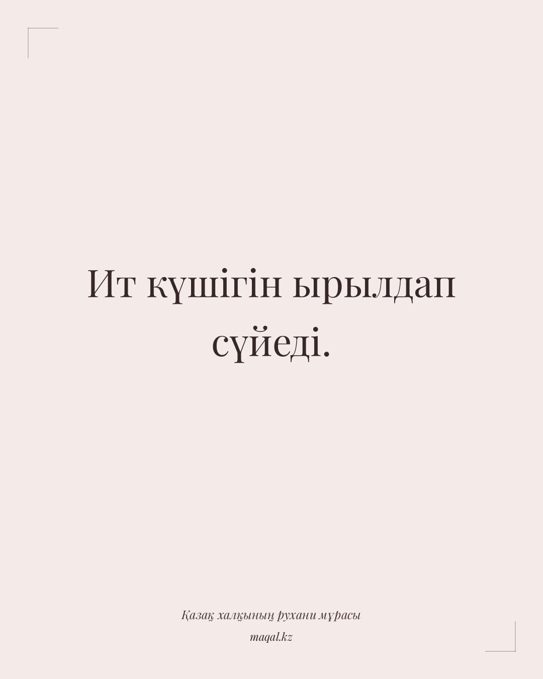 Ит күшігін ырылдап сүйеді. — қазақша мақал