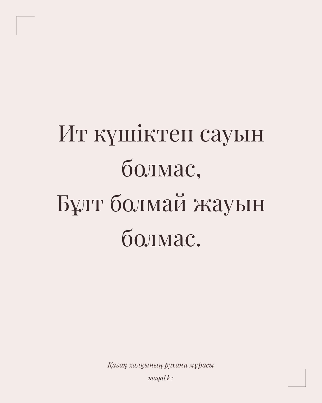 Ит күшіктеп сауын болмас, Бұлт болмай жауын болмас. — қазақша мақал