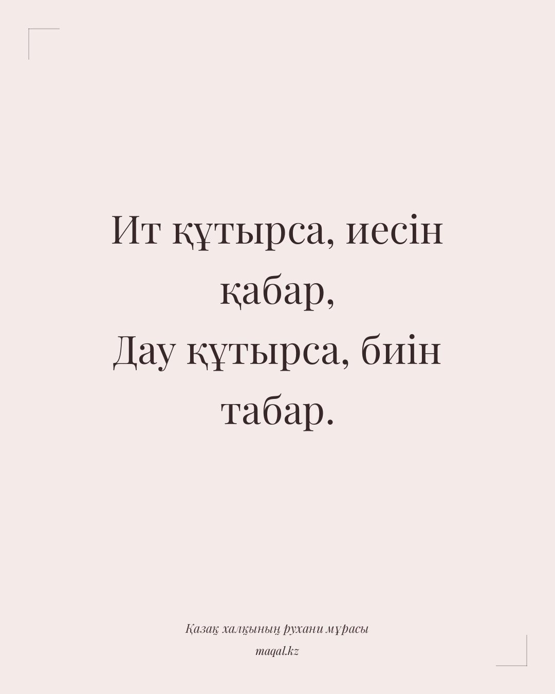 Ит құтырса, иесін қабар, Дау құтырса, биін табар. — қазақша мақал