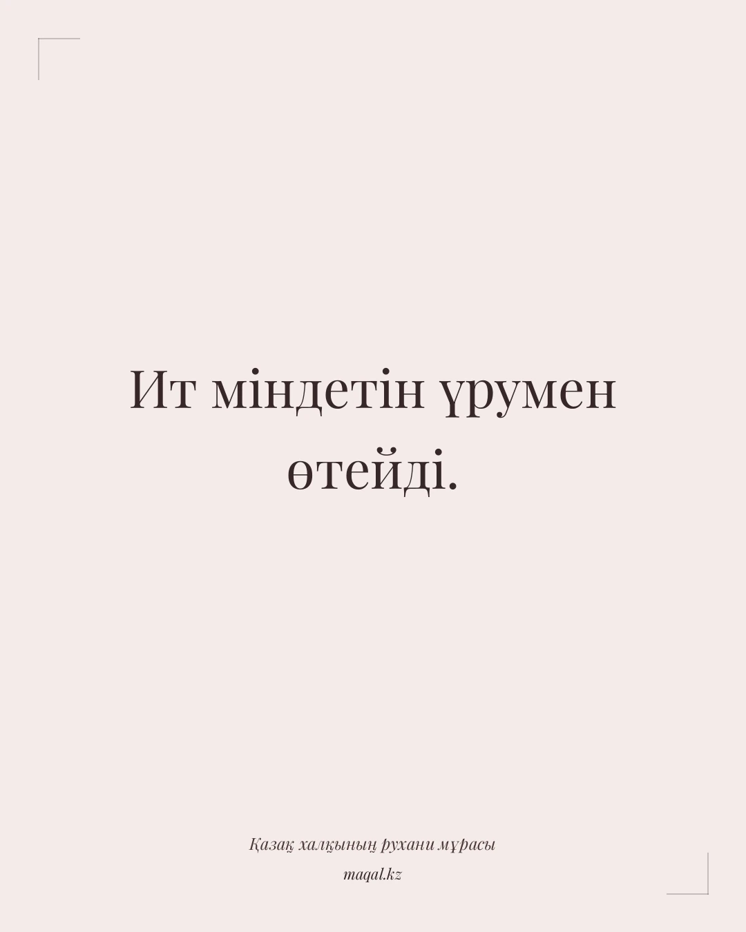 Ит міндетін үрумен өтейді. — қазақша мақал
