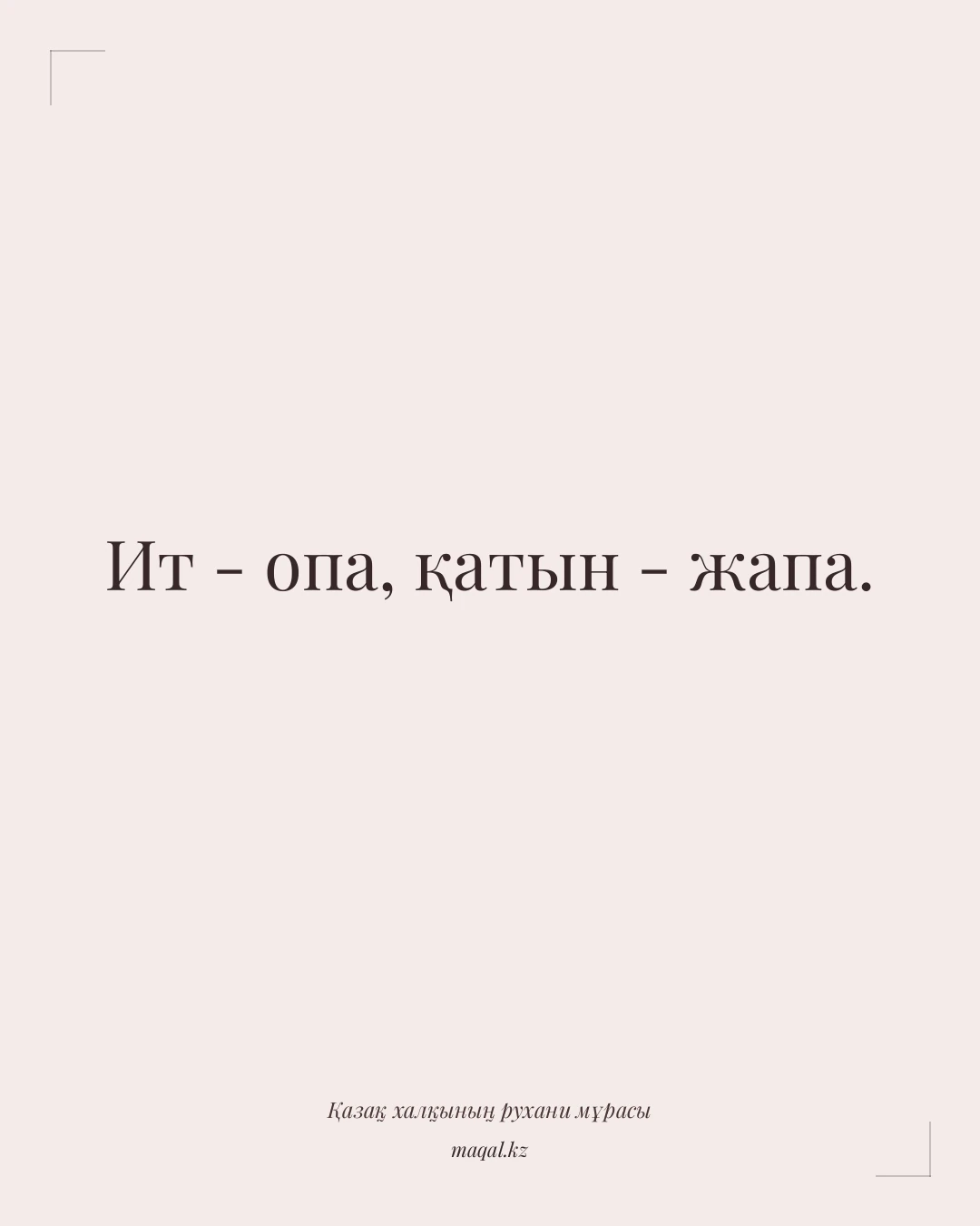 Ит - опа, қатын - жапа. — қазақша мақал