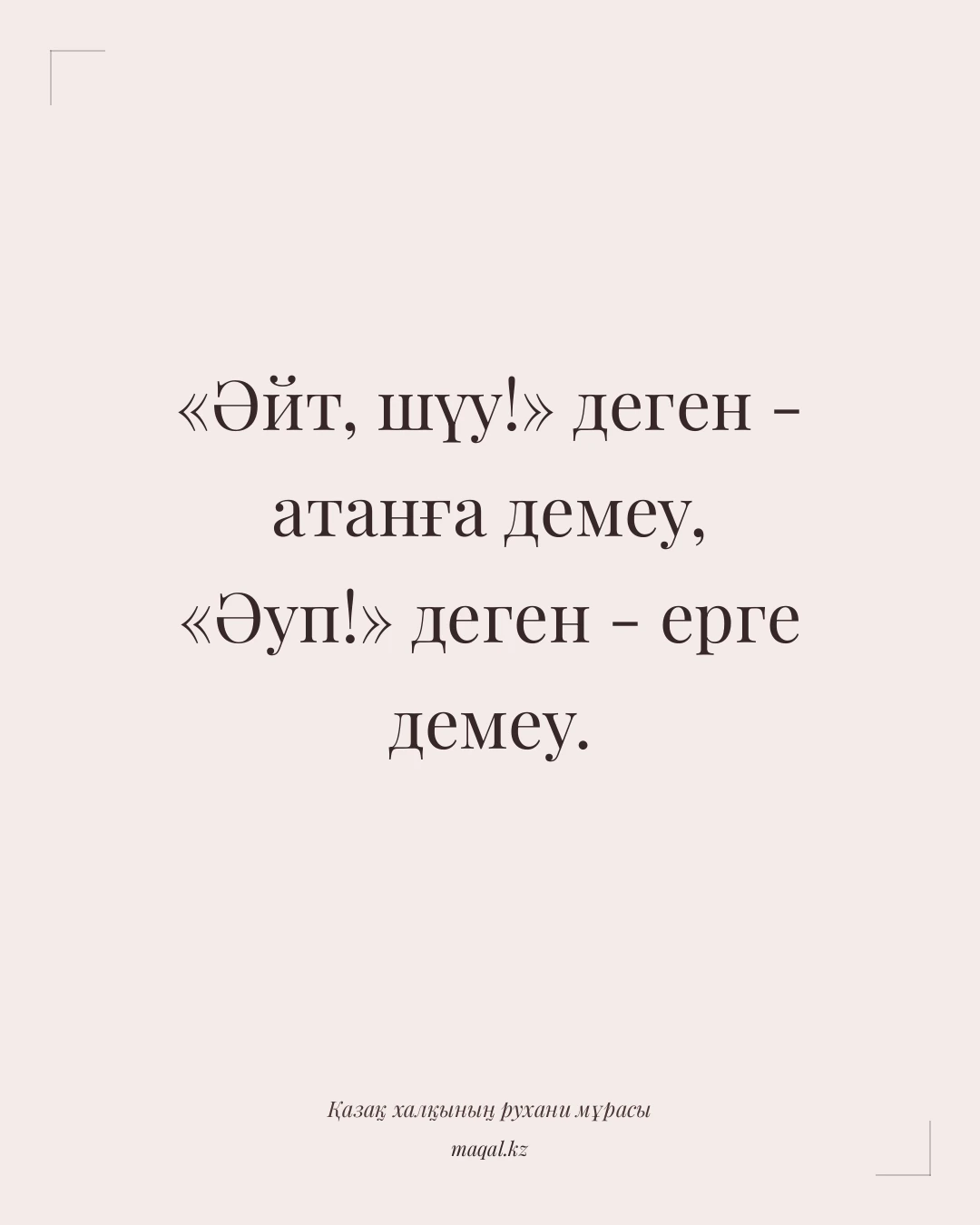 «Әйт, шүу!» деген - атанға демеу, «Әуп!» деген - ерге демеу. — қазақша мақал