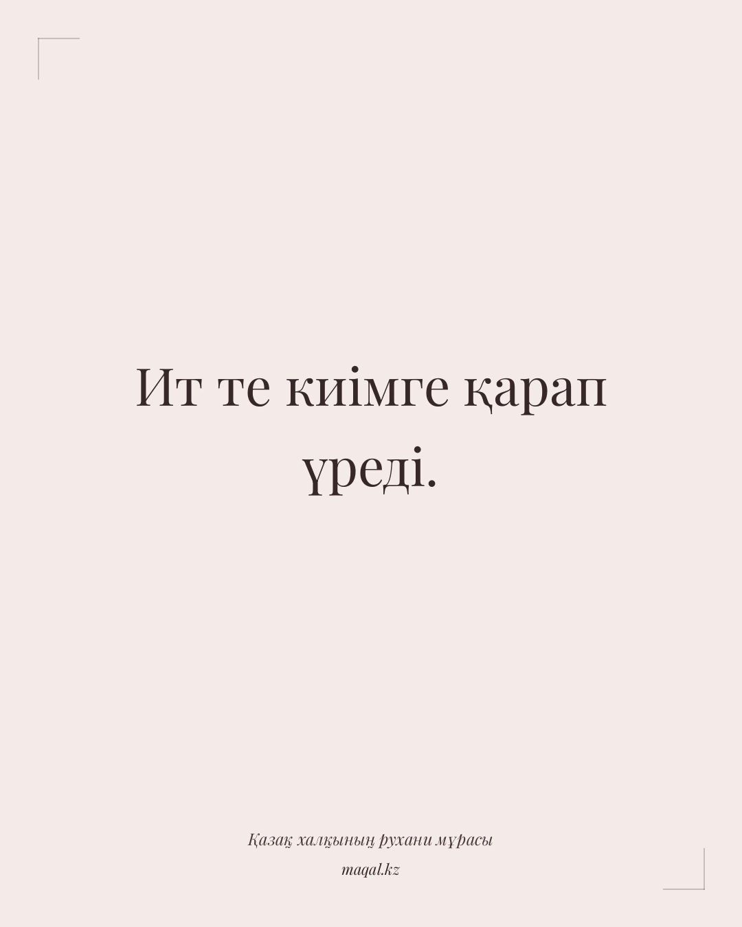 Ит те киімге қарап үреді. — қазақша мақал