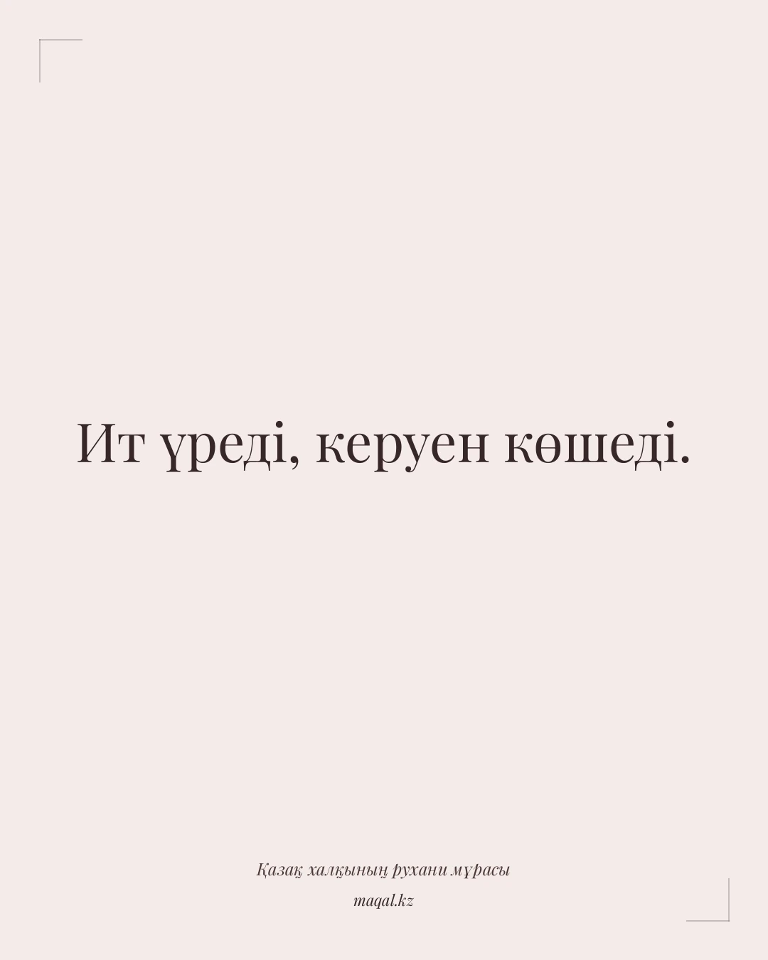 Ит үреді, керуен көшеді. — қазақша мақал