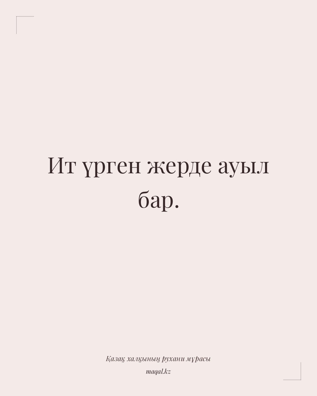 Ит үрген жерде ауыл бар. — қазақша мақал