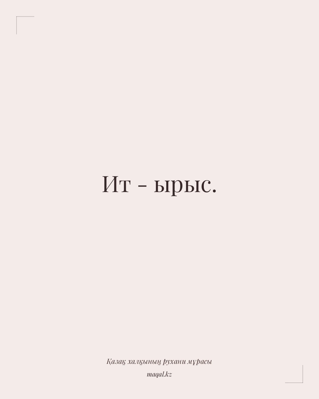 Ит - ырыс. — қазақша мақал