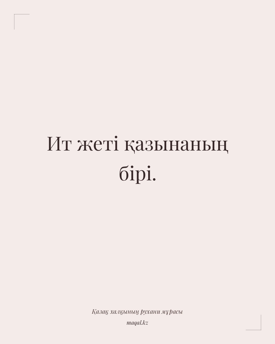 Ит жеті қазынаның бірі. — қазақша мақал