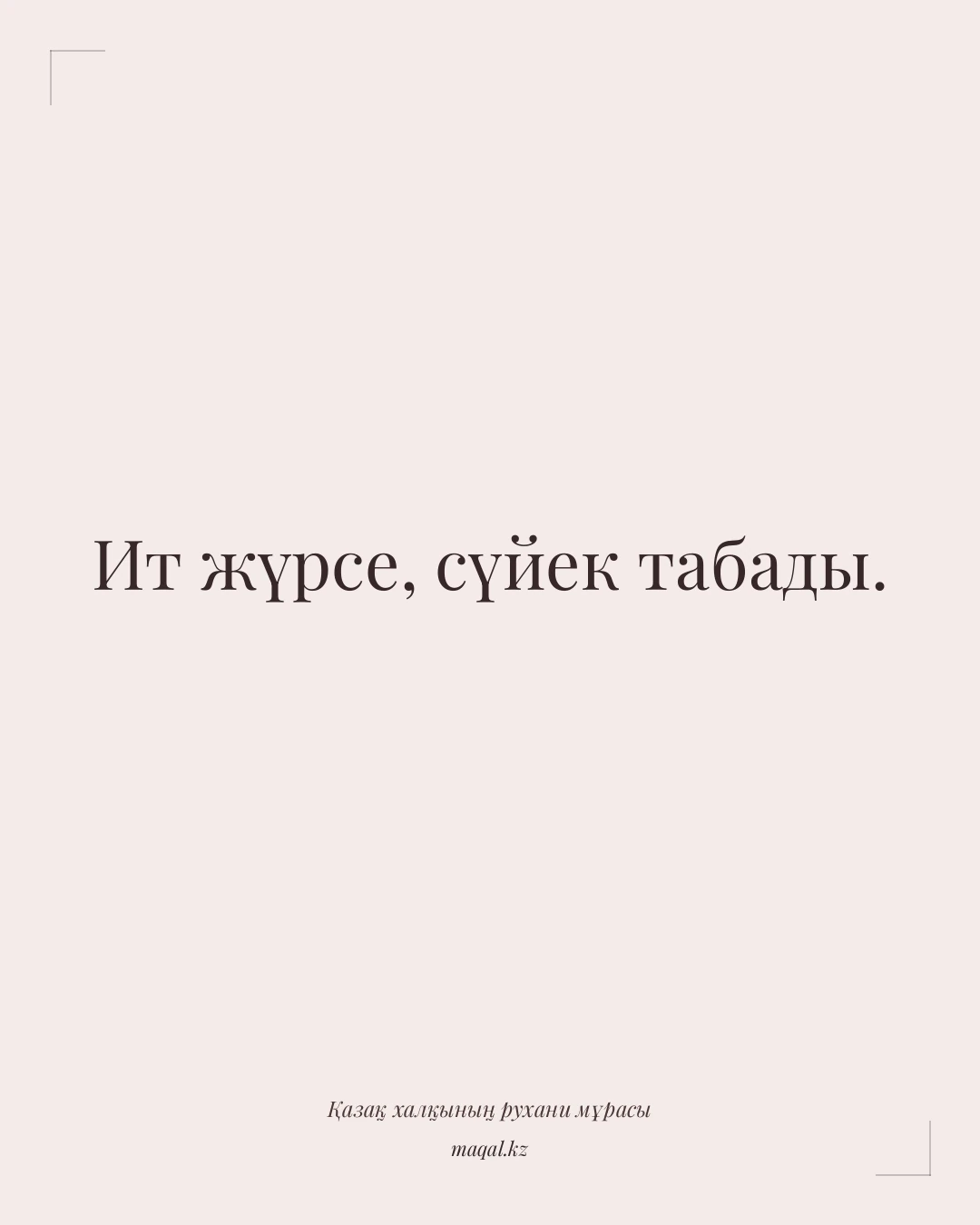 Ит жүрсе, сүйек табады. — қазақша мақал