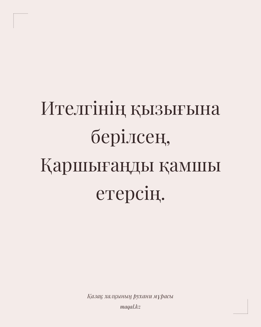 Ителгінің қызығына берілсең, Қаршығаңды қамшы етерсің. — қазақша мақал