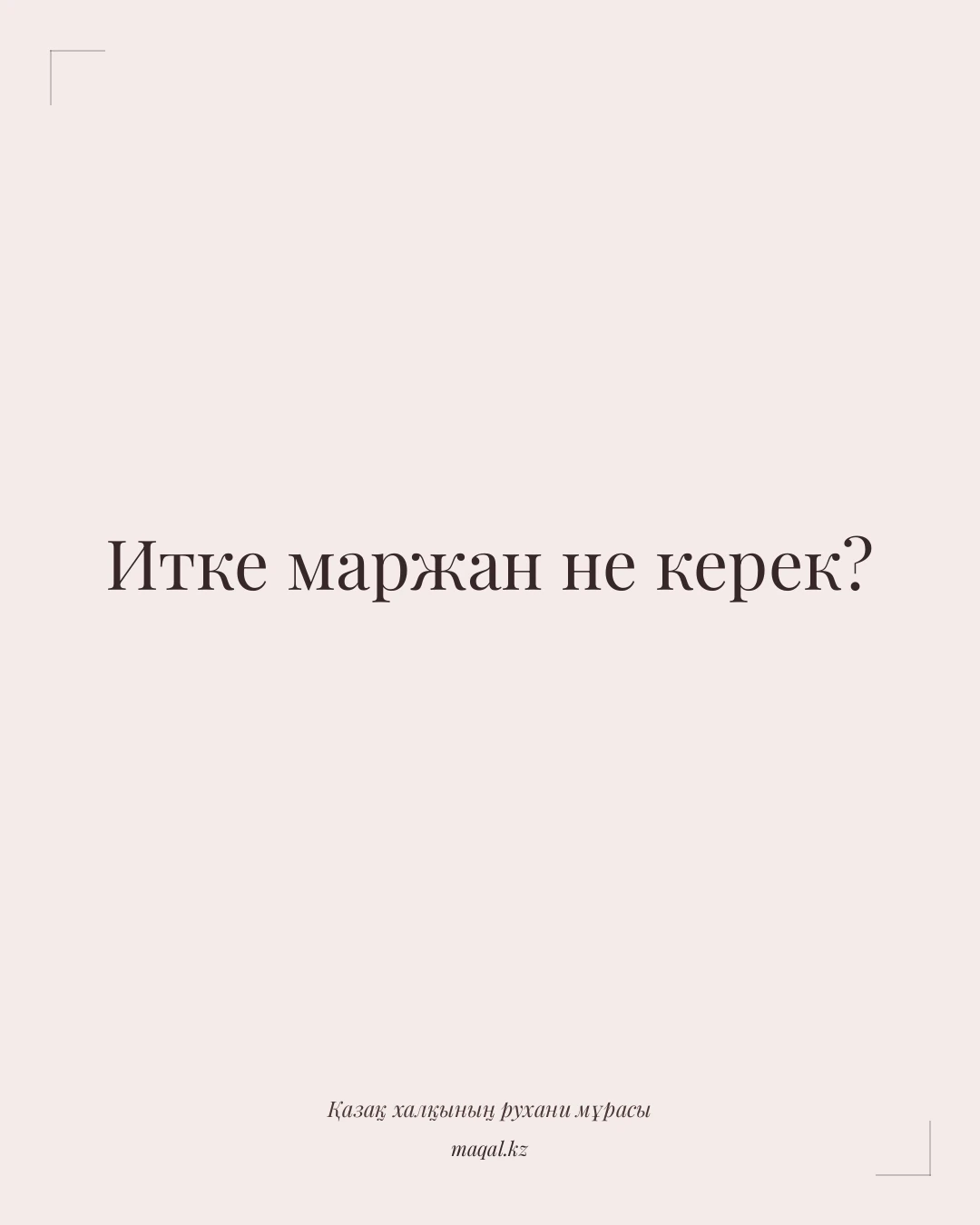 Итке маржан не керек? — қазақша мақал
