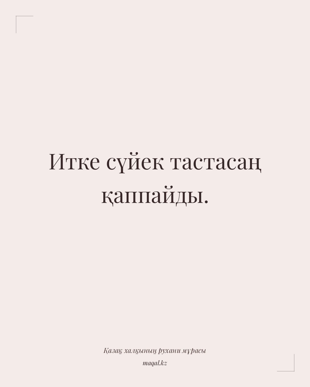 Итке сүйек тастасаң қаппайды. — қазақша мақал