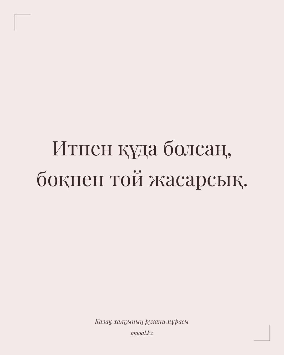 Итпен құда болсаң, боқпен той жасарсық. — қазақша мақал