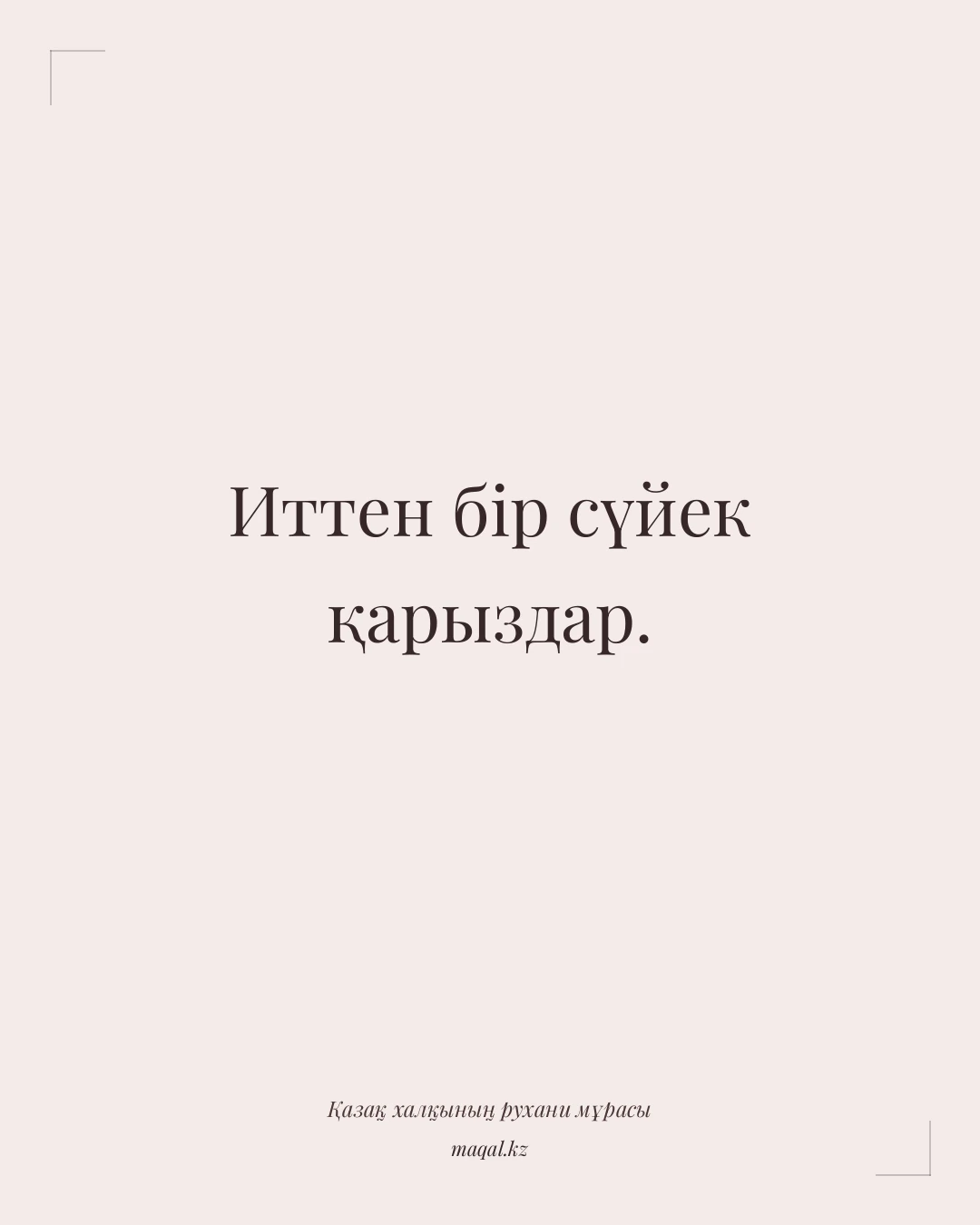 Иттен бір сүйек қарыздар. — қазақша мақал