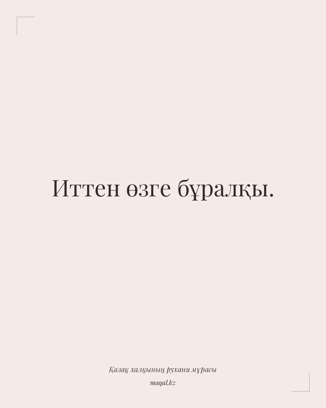 Иттен өзге бұралқы. — қазақша мақал