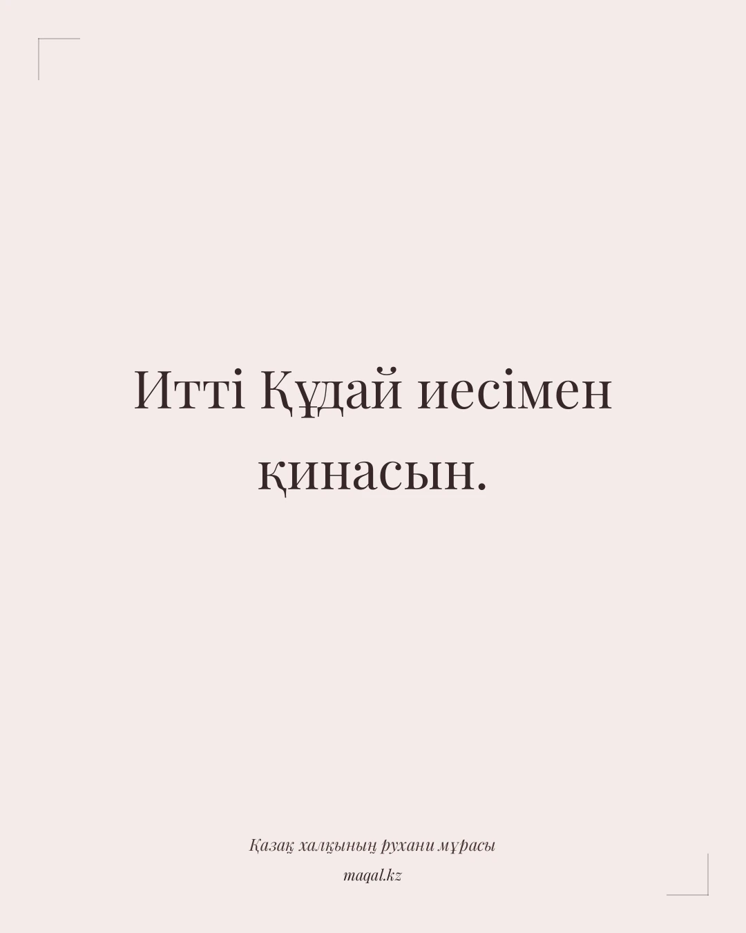 Итті Құдай иесімен қинасын. — қазақша мақал