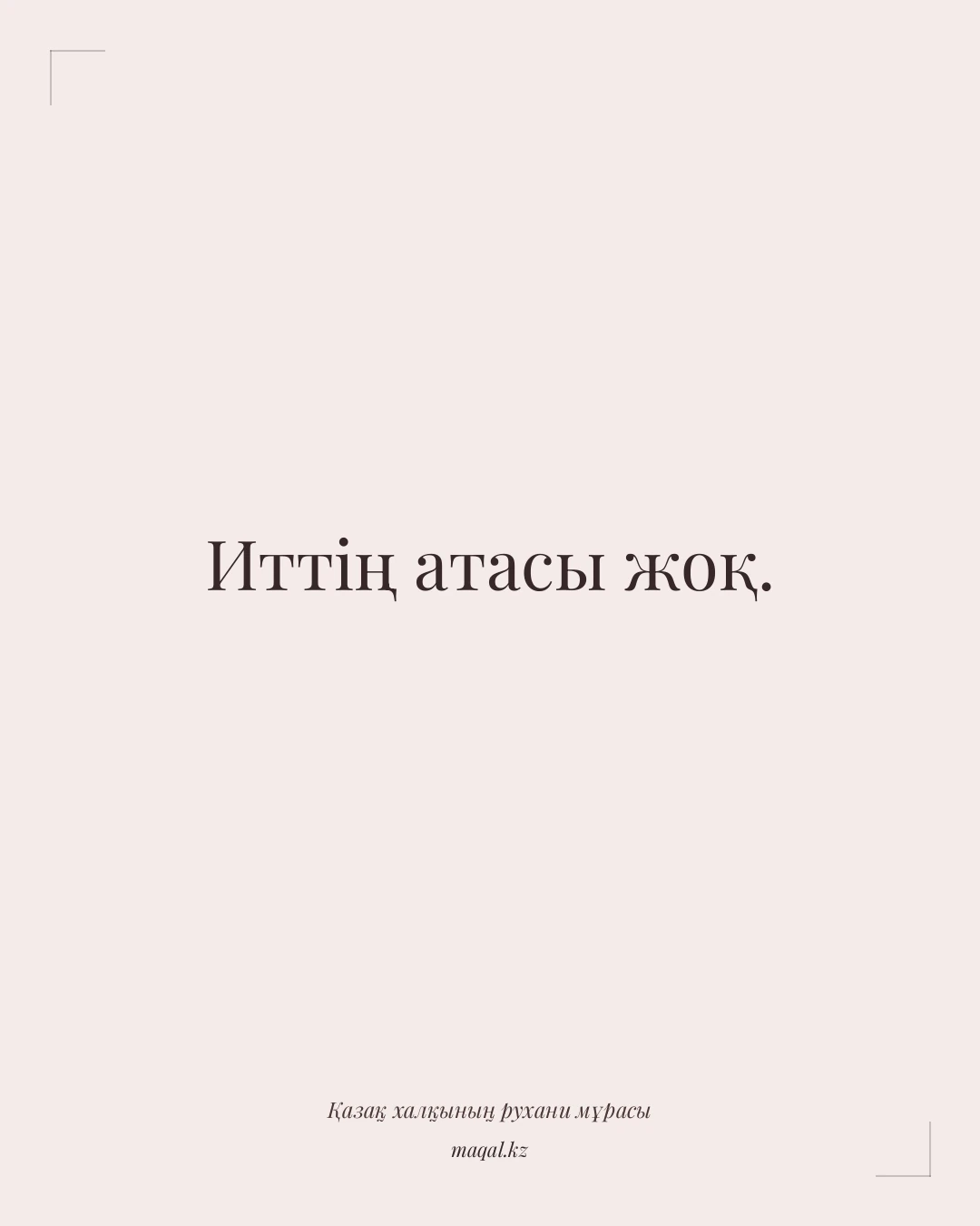 Иттің атасы жоқ. — қазақша мақал