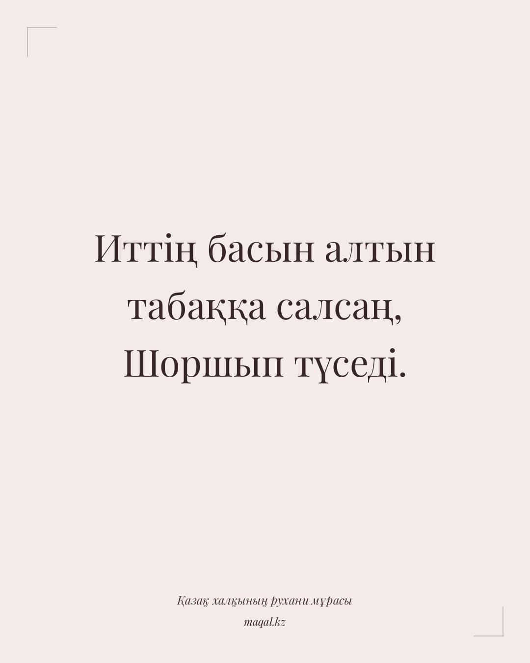 Иттің басын алтын табаққа салсаң, Шоршып түседі. — қазақша мақал