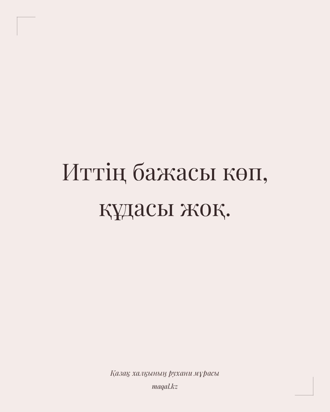 Иттің бажасы көп, құдасы жоқ. — қазақша мақал