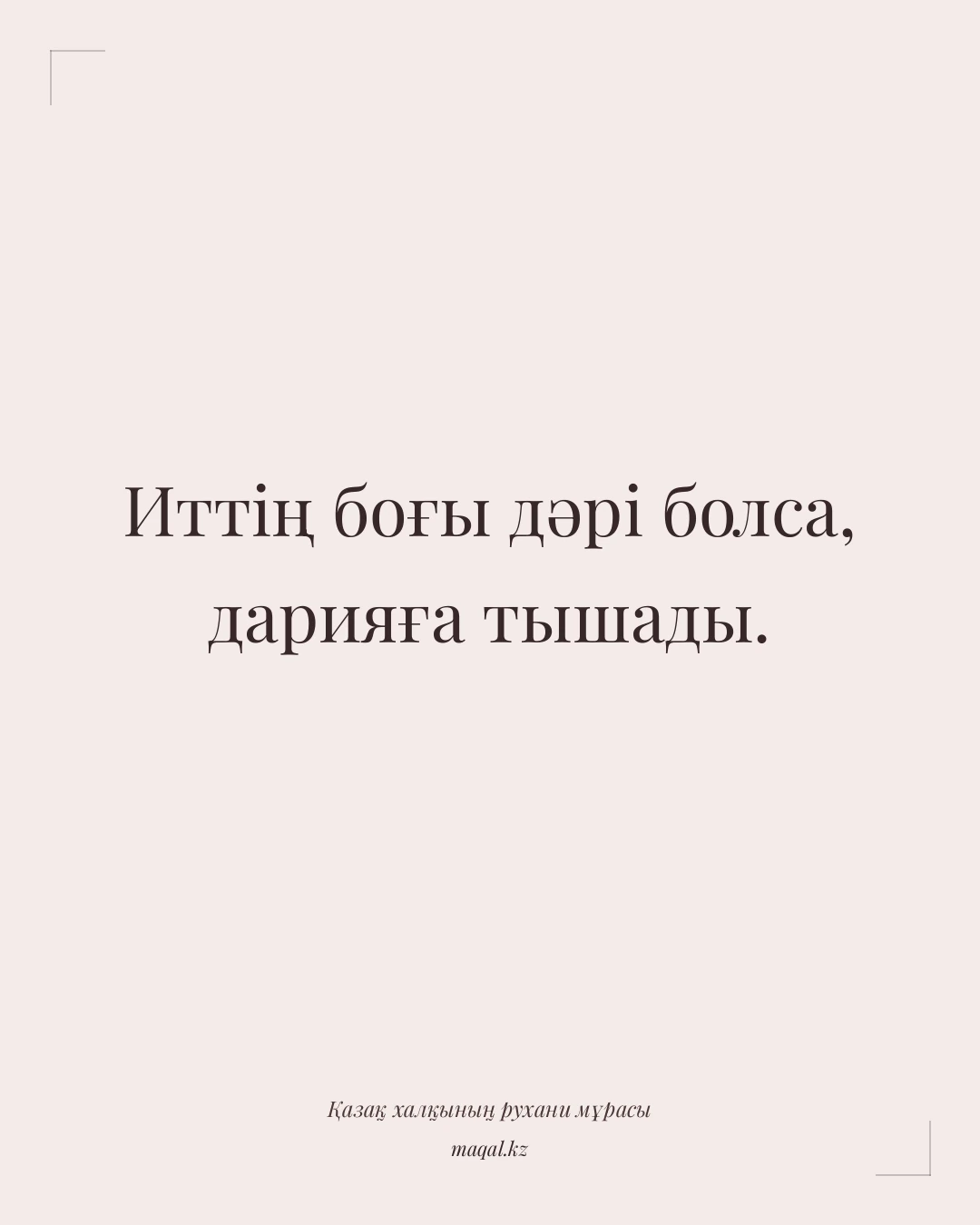 Иттің боғы дәрі болса, дарияға тышады. — қазақша мақал