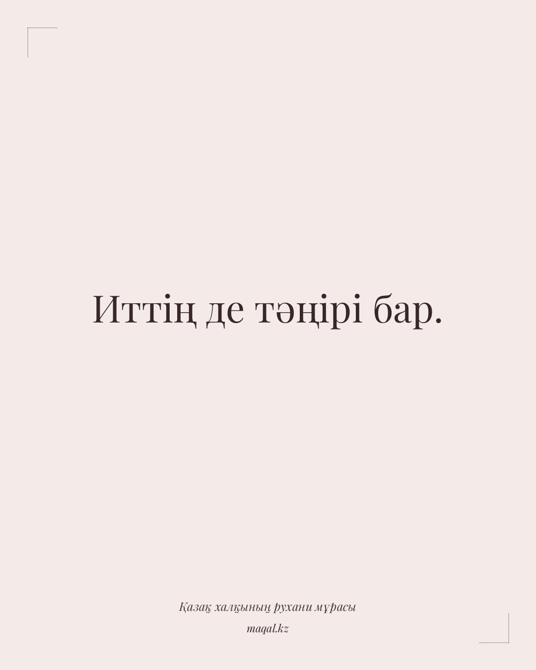Иттің де тәңірі бар. — қазақша мақал