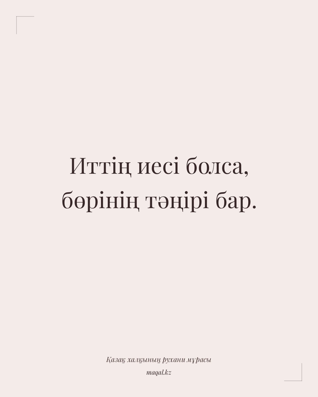 Иттің иесі болса, бөрінің тәңірі бар. — қазақша мақал