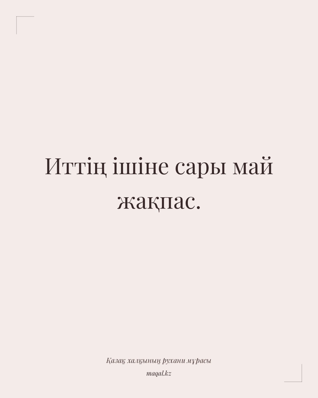 Иттің ішіне сары май жақпас. — қазақша мақал
