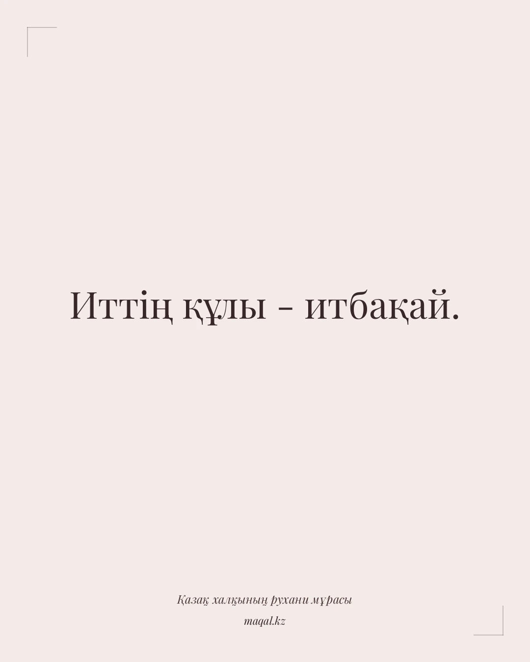 Иттің құлы - итбақай. — қазақша мақал