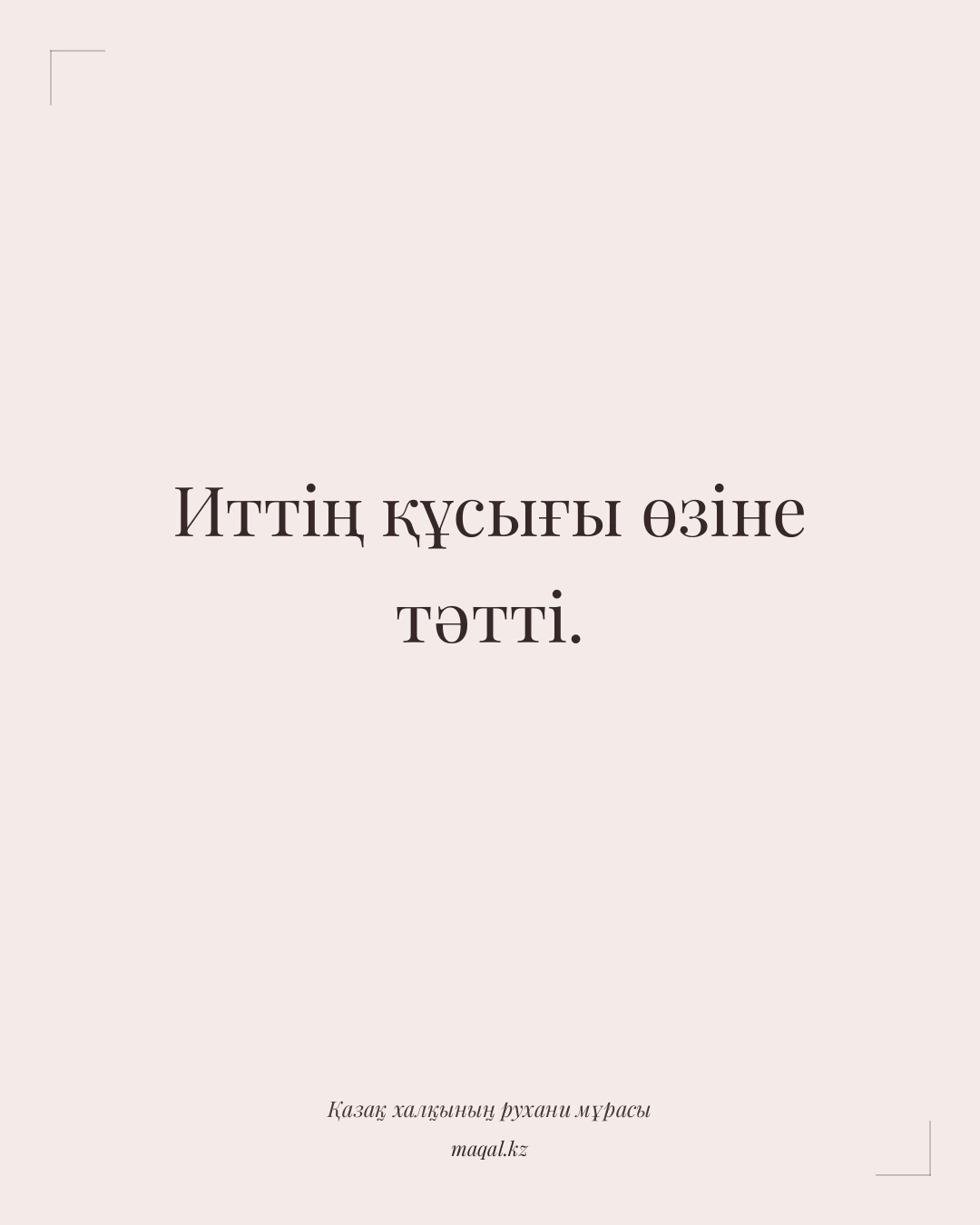 Иттің құсығы өзіне тәтті. — қазақша мақал