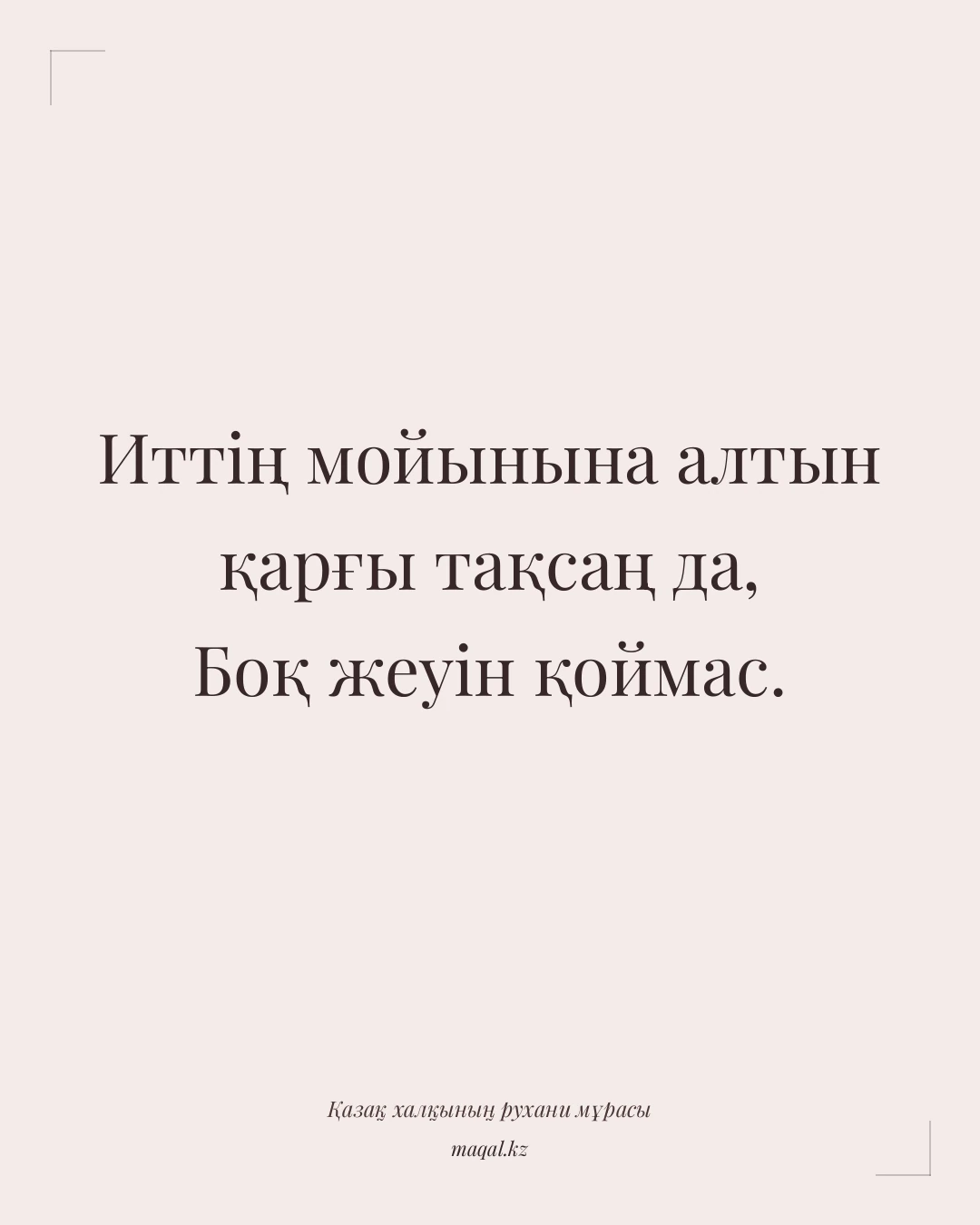 Иттің мойынына алтын қарғы тақсаң да, Боқ жеуін қоймас. — қазақша мақал