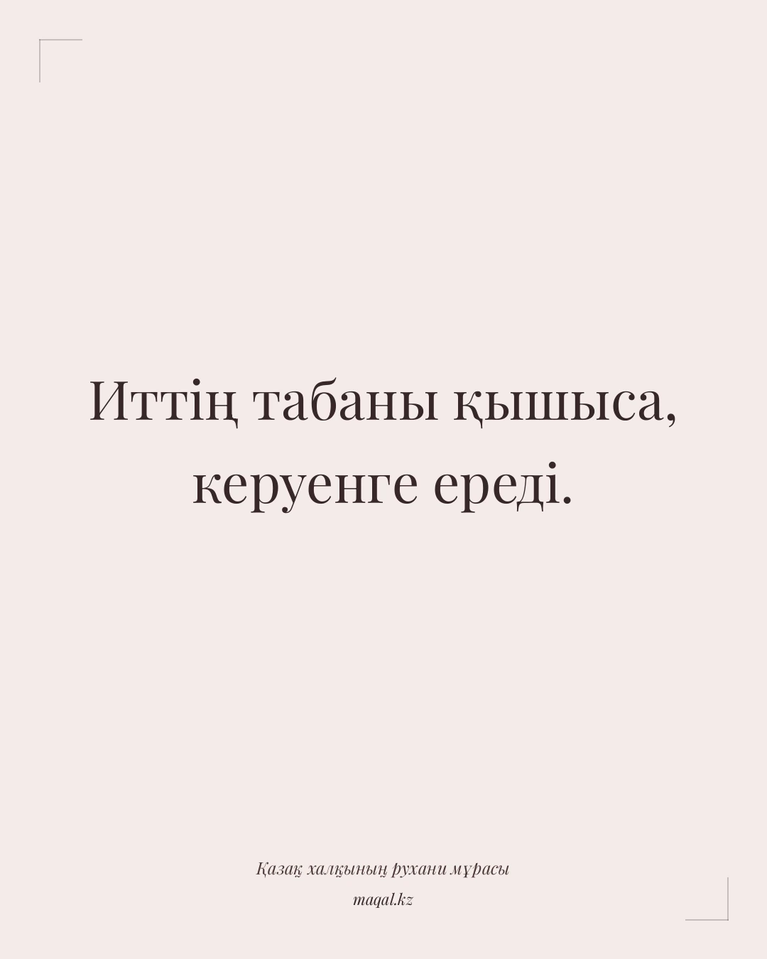 Иттің табаны қышыса, керуенге ереді. — қазақша мақал