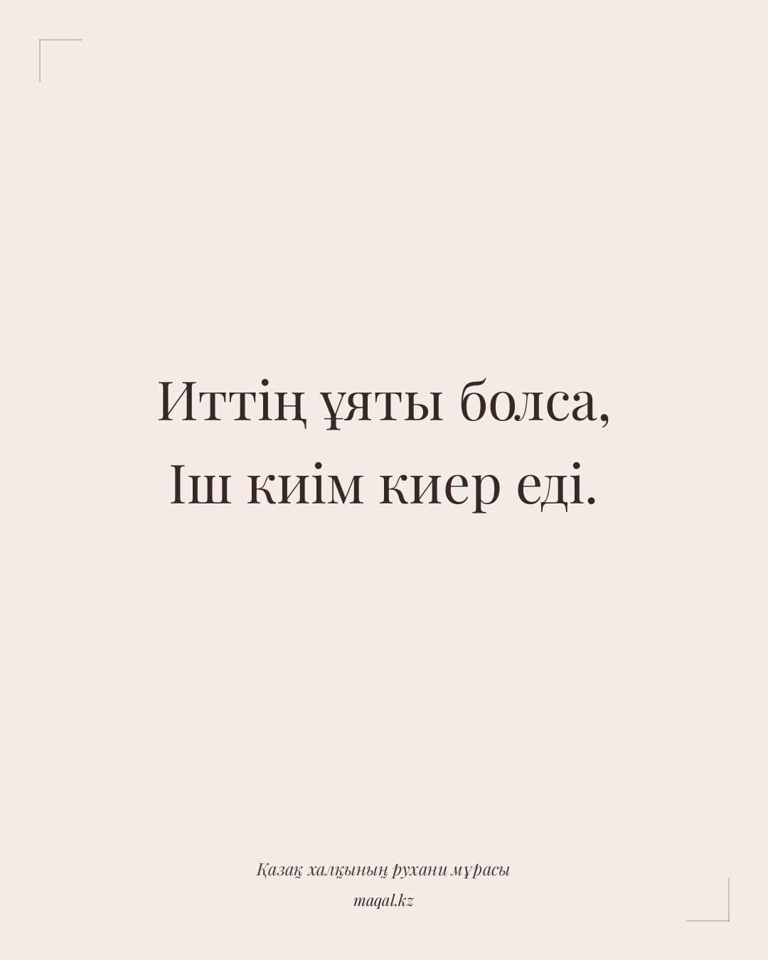 Иттің ұяты болса, Іш киім киер еді. — қазақша мақал