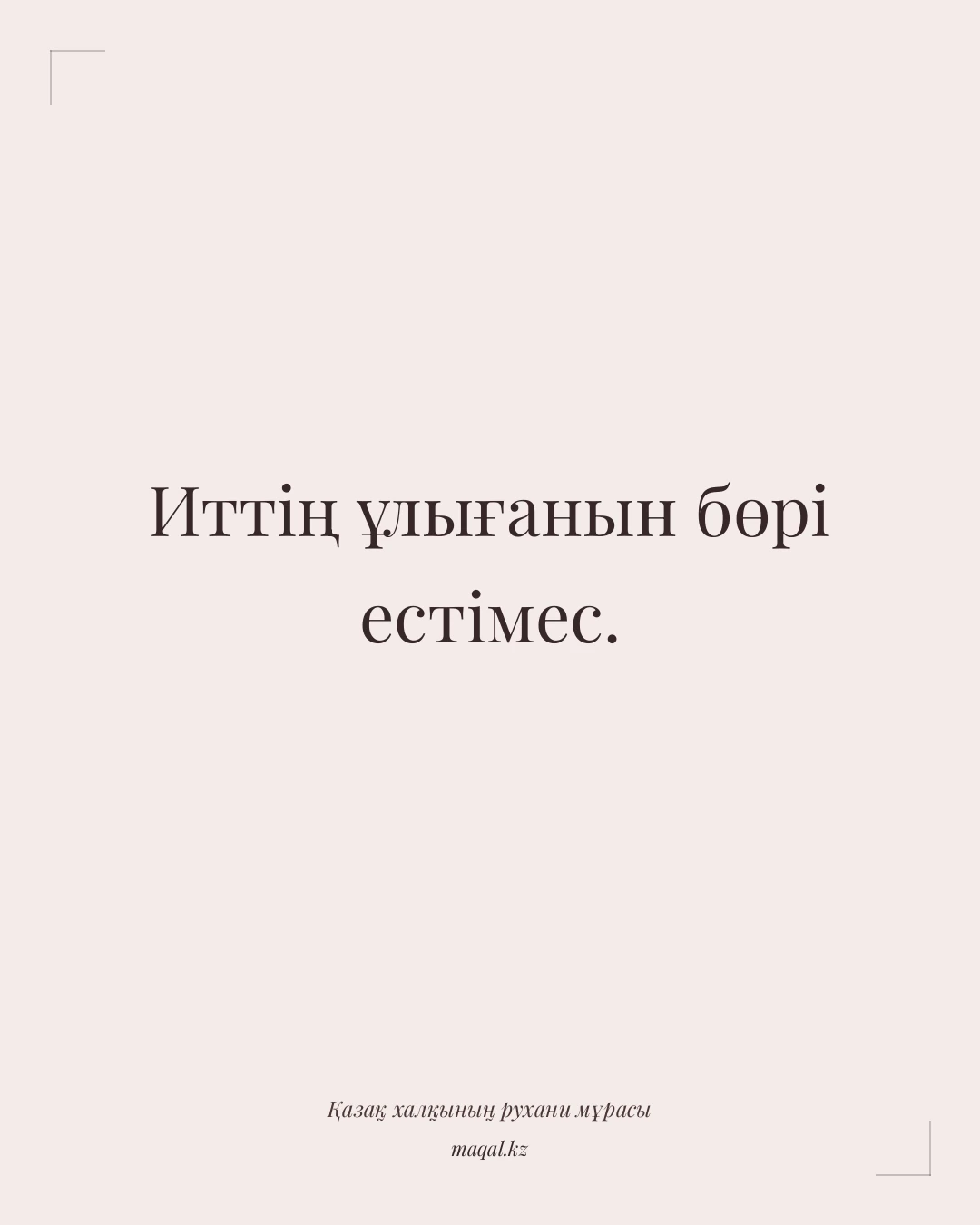 Иттің ұлығанын бөрі естімес. — қазақша мақал