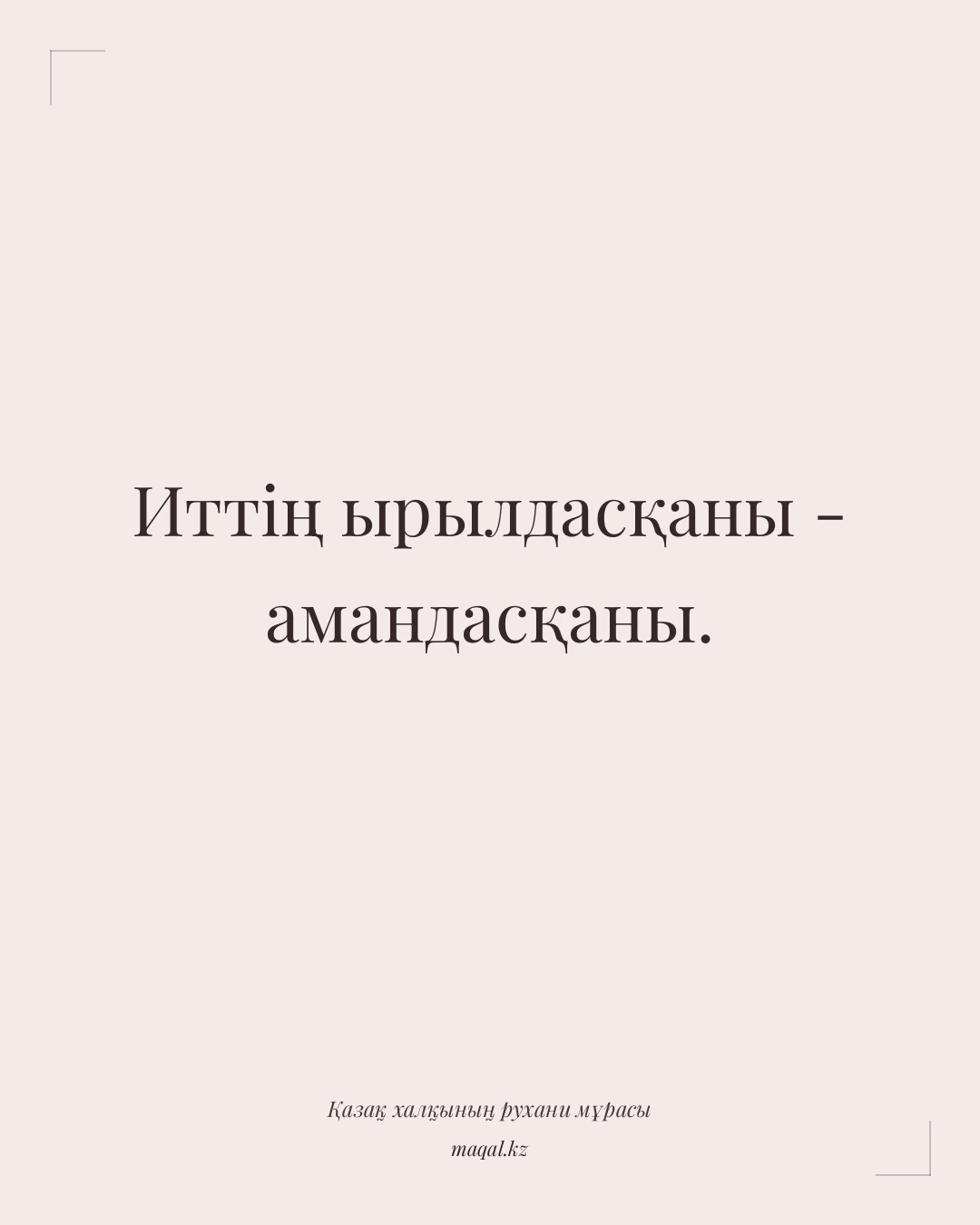 Иттің ырылдасқаны - амандасқаны. — қазақша мақал