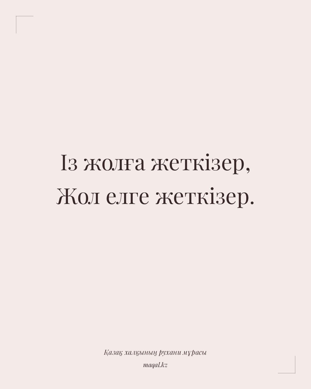 Із жолға жеткізер, Жол елге жеткізер. — қазақша мақал