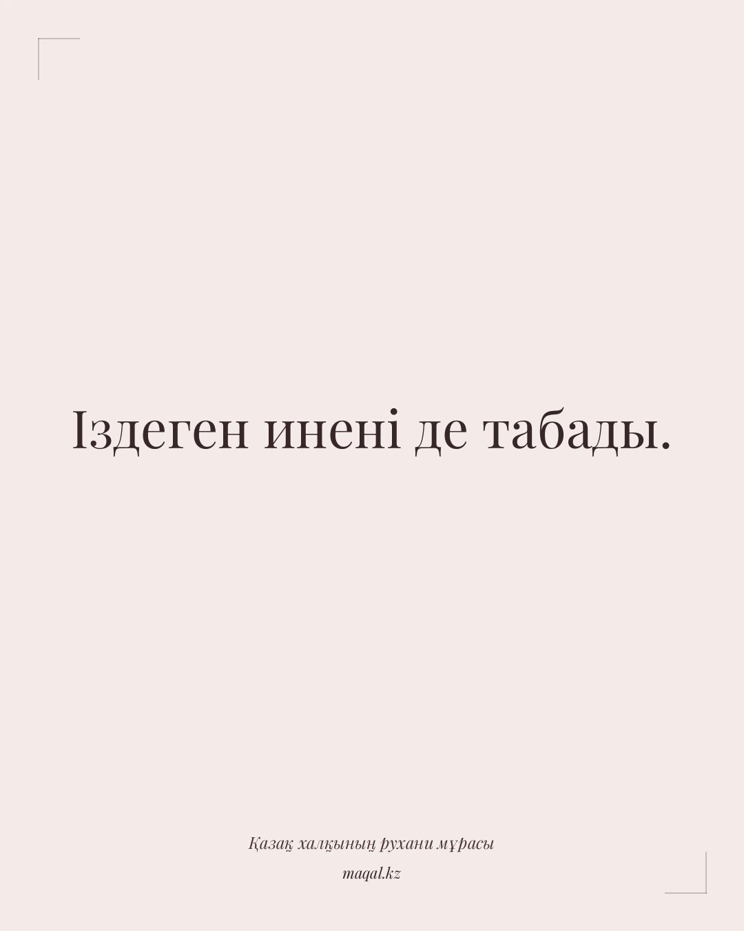 Іздеген инені де табады. — қазақша мақал