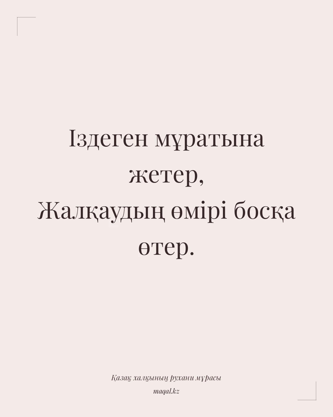 Іздеген мұратына жетер, Жалқаудың өмірі босқа өтер. — қазақша мақал