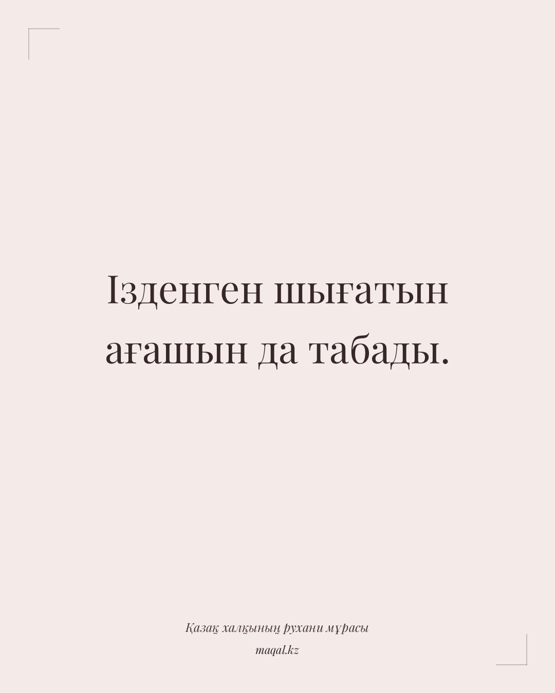 Ізденген шығатын ағашын да табады. — қазақша мақал