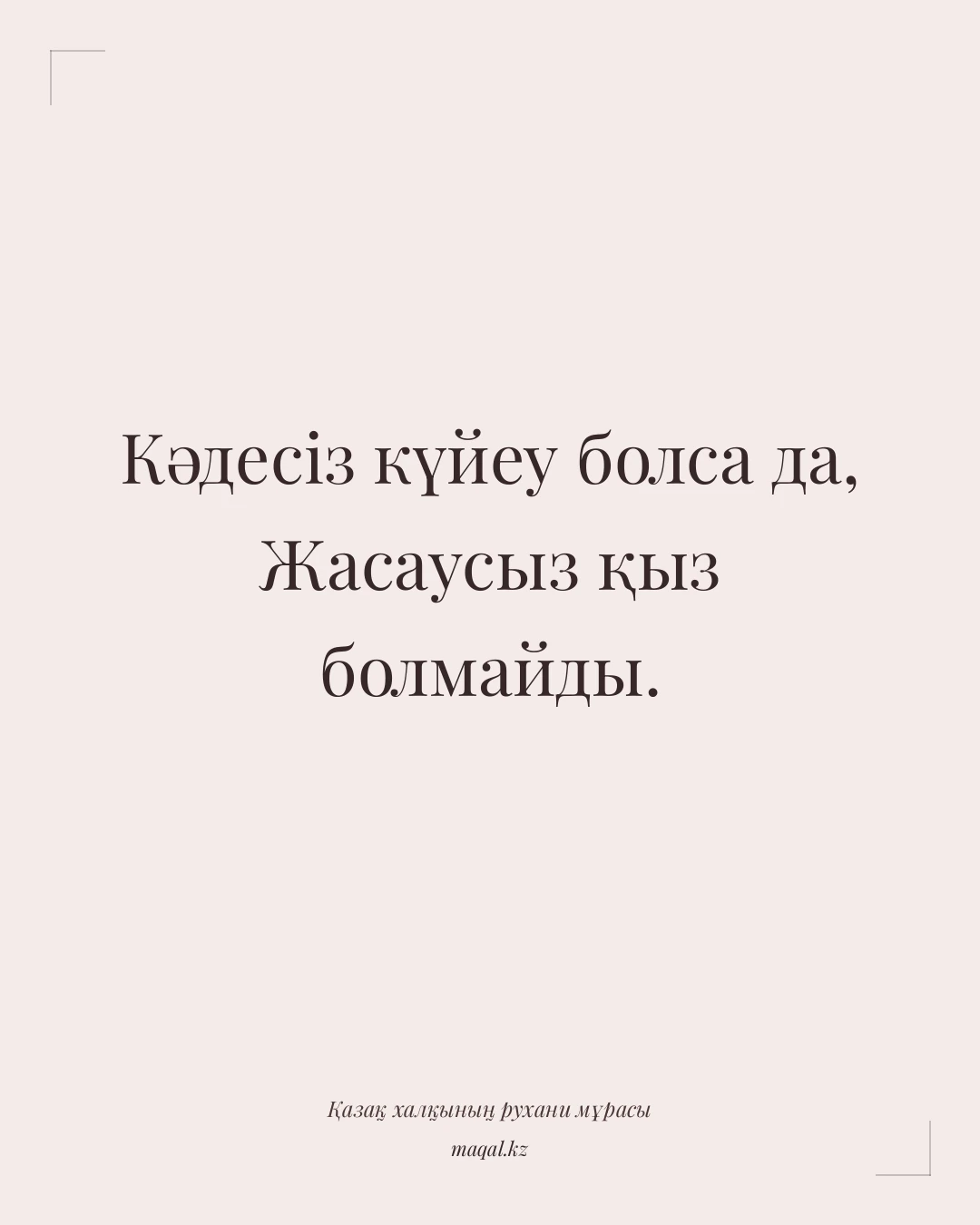 Кәдесіз күйеу болса да, Жасаусыз қыз болмайды. — қазақша мақал