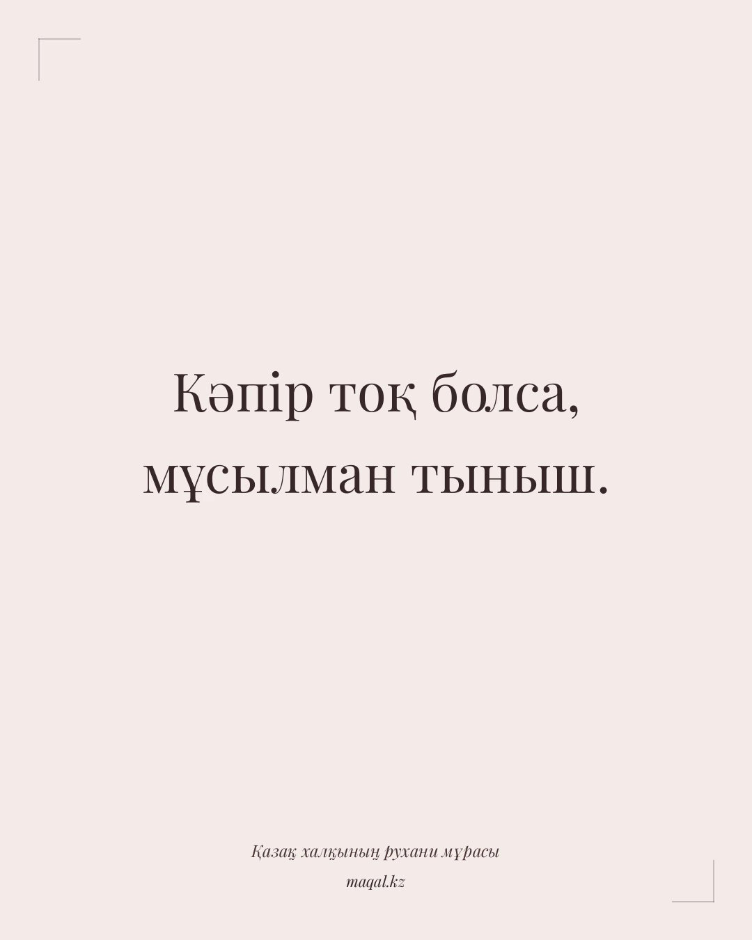 Кәпір тоқ болса, мұсылман тыныш. — қазақша мақал