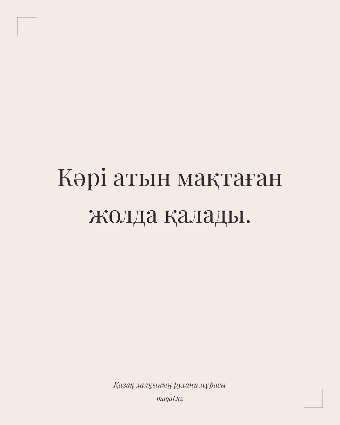 Кәрі атын мақтаған жолда қалады. — қазақша мақал