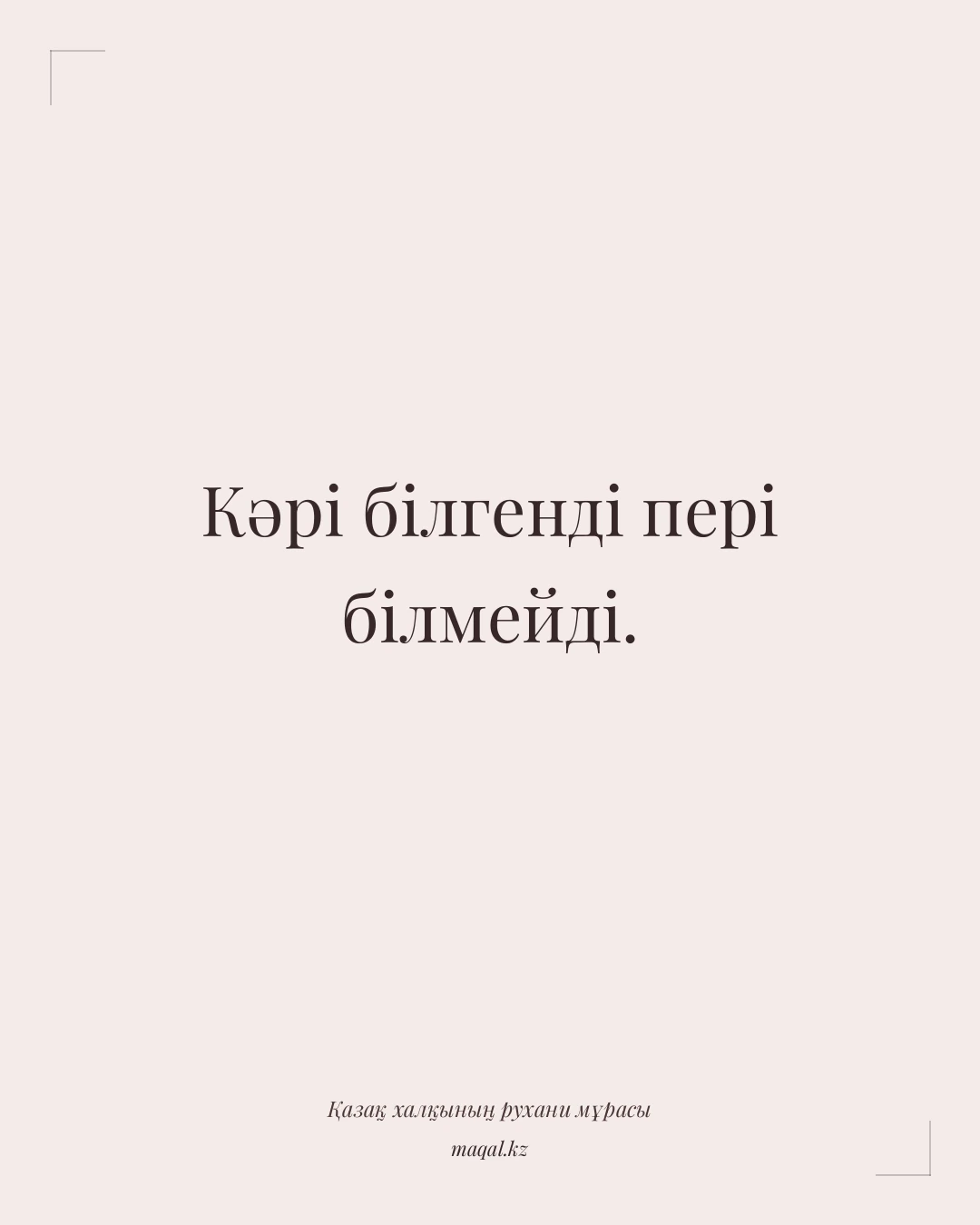 Кәрі білгенді пері білмейді. — қазақша мақал