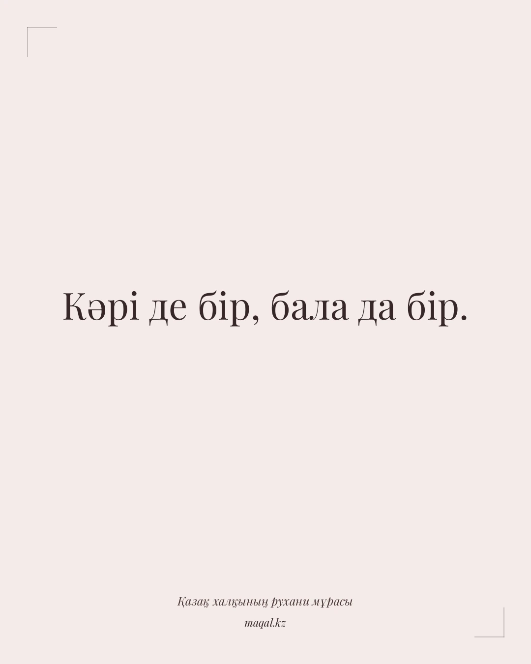 Кәрі де бір, бала да бір. — қазақша мақал