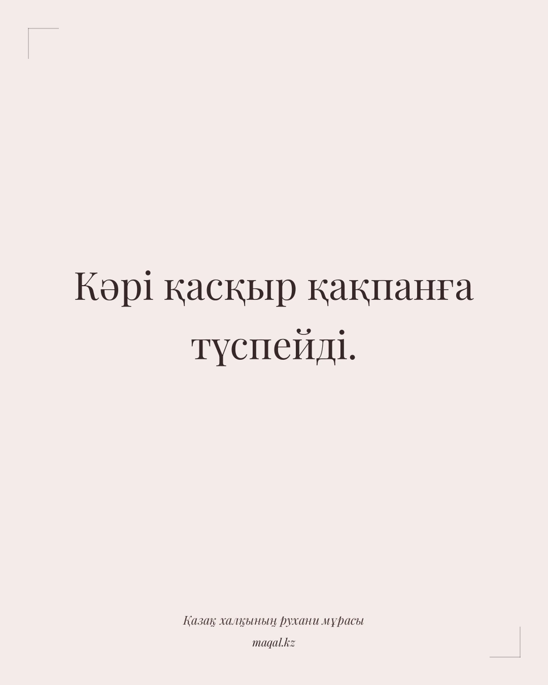 Кәрі қасқыр қақпанға түспейді. — қазақша мақал