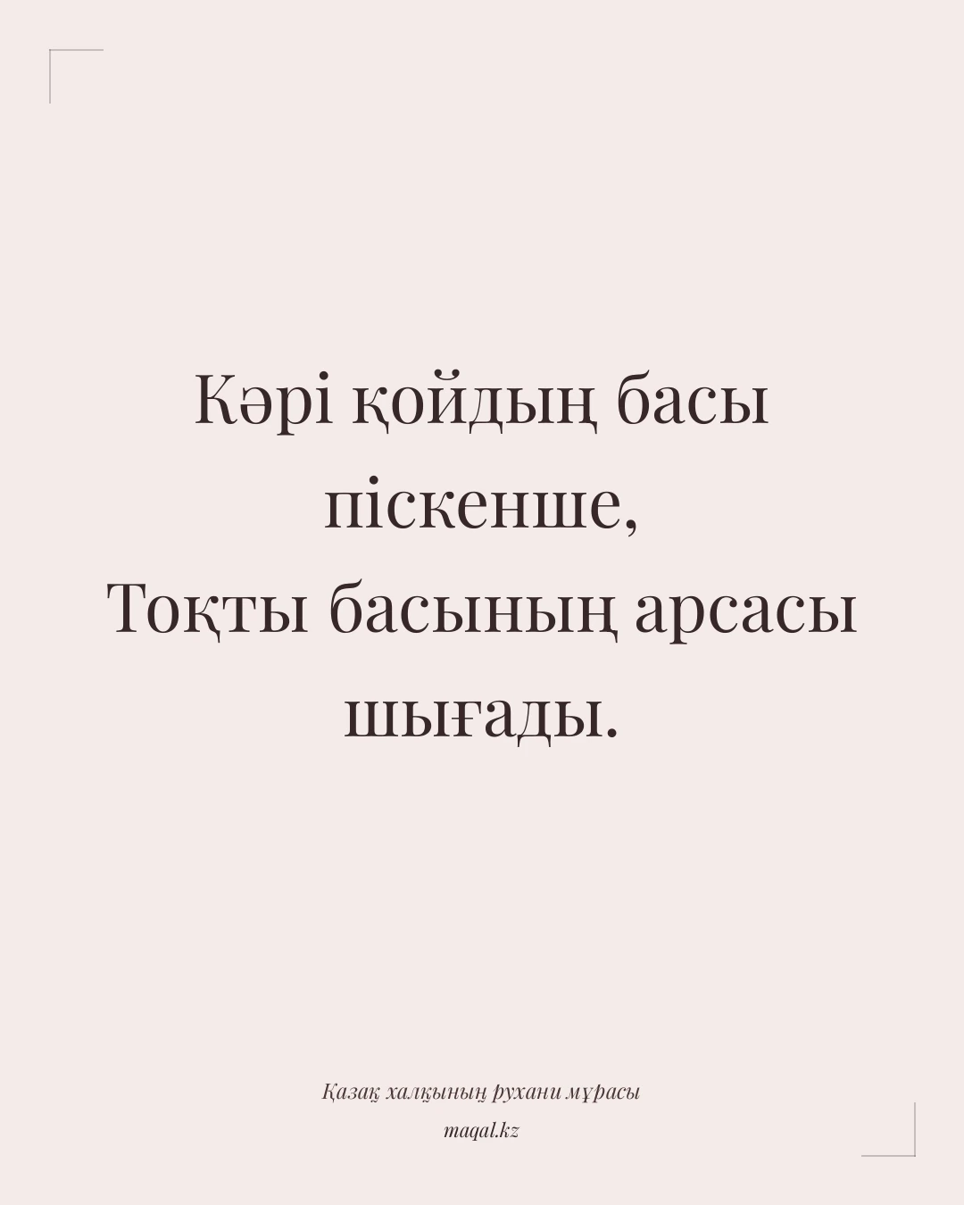 Кәрі қойдың басы піскенше, Тоқты басының арсасы шығады. — қазақша мақал