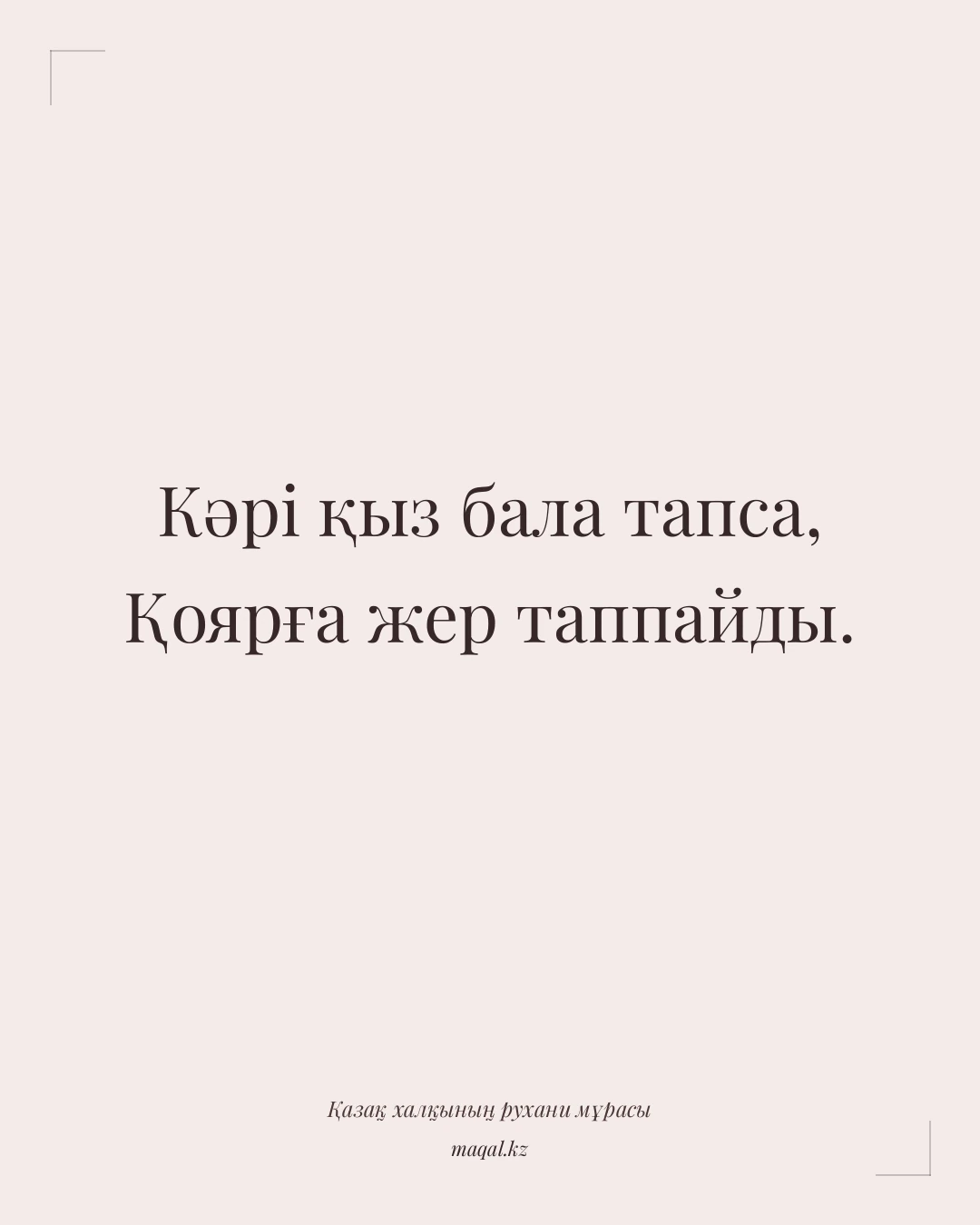 Кәрі қыз бала тапса, Қоярға жер таппайды. — қазақша мақал